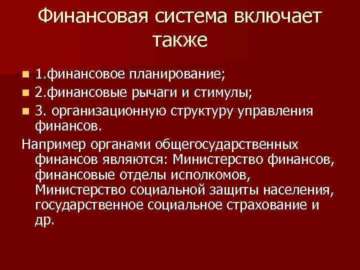 Финансовая система включает также 1. финансовое планирование; n 2. финансовые рычаги и стимулы; n