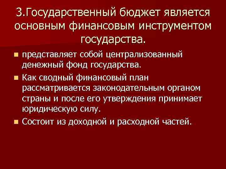 3. Государственный бюджет является основным финансовым инструментом государства. представляет собой централизованный денежный фонд государства.