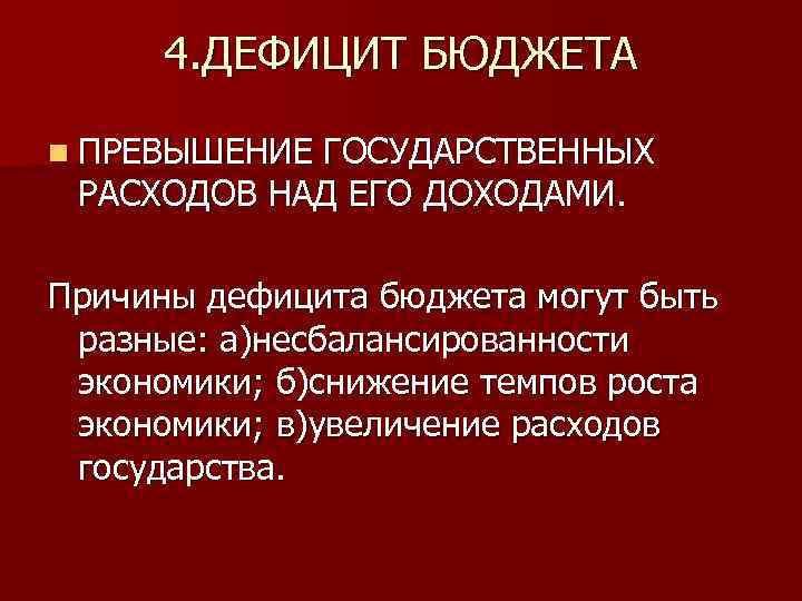 4. ДЕФИЦИТ БЮДЖЕТА n ПРЕВЫШЕНИЕ ГОСУДАРСТВЕННЫХ РАСХОДОВ НАД ЕГО ДОХОДАМИ. Причины дефицита бюджета могут