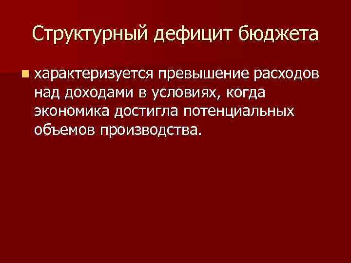 Структурный дефицит бюджета n характеризуется превышение расходов над доходами в условиях, когда экономика достигла