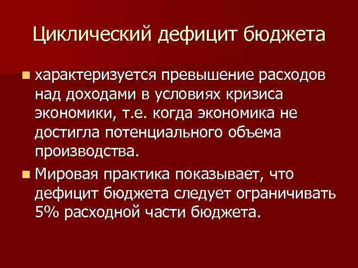 Циклический дефицит бюджета n характеризуется превышение расходов над доходами в условиях кризиса экономики, т.