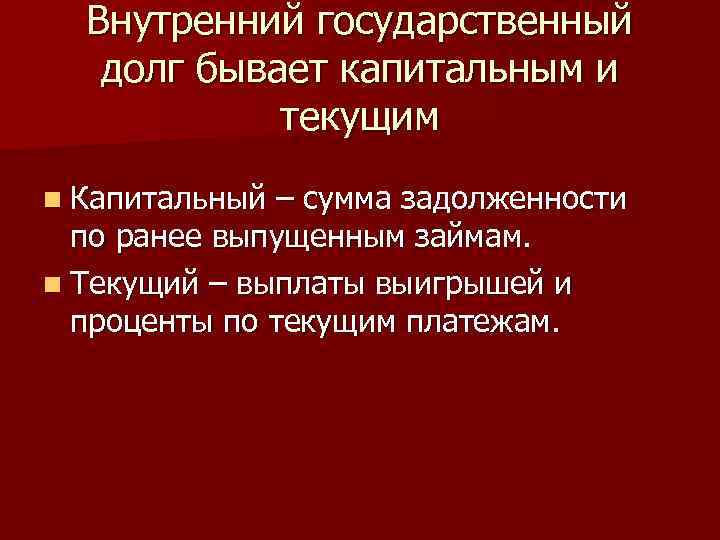 Какой бывает долг. Капитальный и текущий государственный долг. Капитальный государственный долг это. Внутренний государственный долг. Государственный долг бывает:.