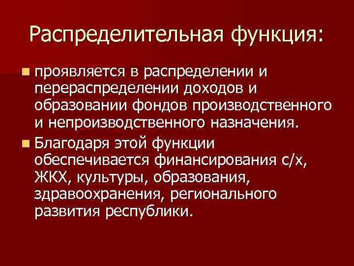 Распределительная функция: n проявляется в распределении и перераспределении доходов и образовании фондов производственного и