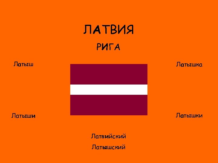 ЛАТВИЯ РИГА Латышка ФЛАГ Латышки Латыши Латвийский Латышский 