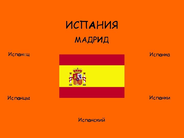 ИСПАНИЯ МАДРИД Испанец Испанка ФЛАГ Испанки Испанцы Испанский 