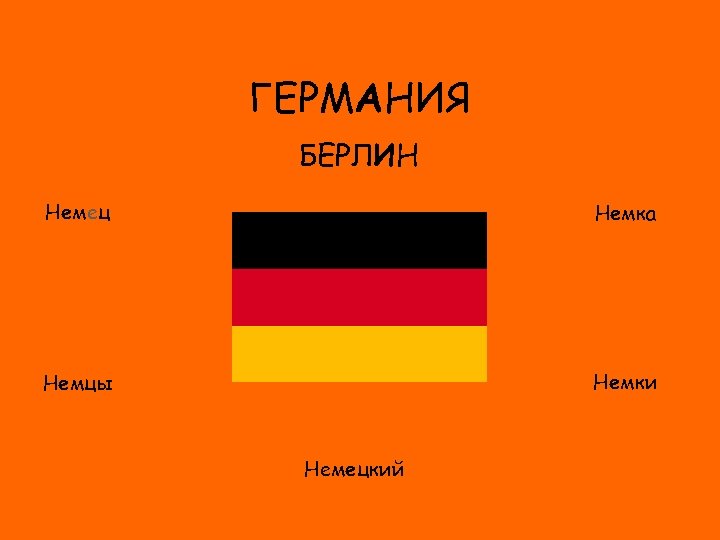 ГЕРМАНИЯ БЕРЛИН Немец Немка ФЛАГ Немки Немцы Немецкий 