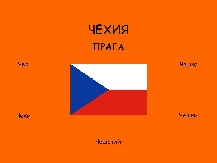 ЧЕХИЯ ПРАГА Чех Чешка ФЛАГ Чешки Чехи Чешский 