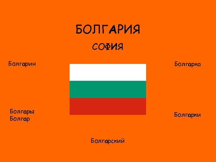 Bulgarian language. Флаг Софии Болгария. Значение флага Болгарии. Болгария на болгарском языке.