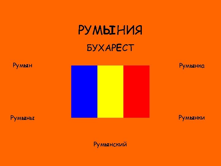 РУМЫНИЯ БУХАРЕСТ Румынка ФЛАГ Румынки Румыны Румынский 