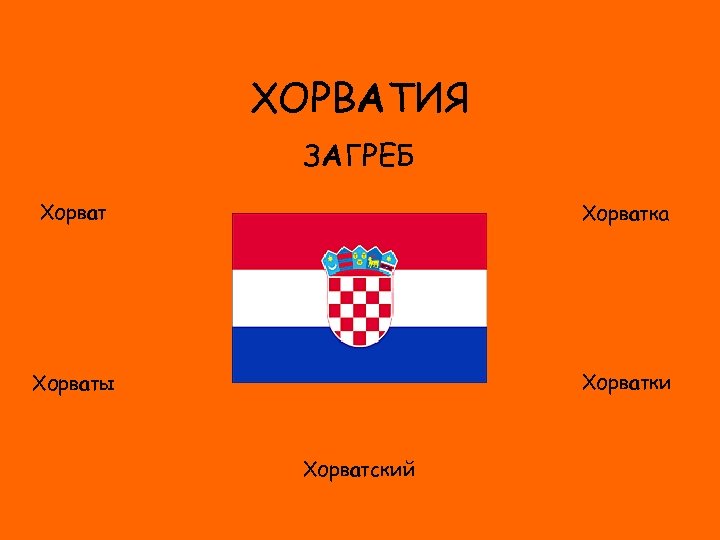 ХОРВАТИЯ ЗАГРЕБ Хорватка ФЛАГ Хорватки Хорваты Хорватский 