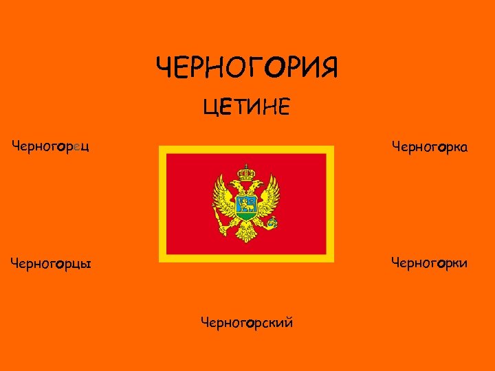 ЧЕРНОГОРИЯ ЦЕТИНЕ Черногорец Черногорка ФЛАГ Черногорки Черногорцы Черногорский 