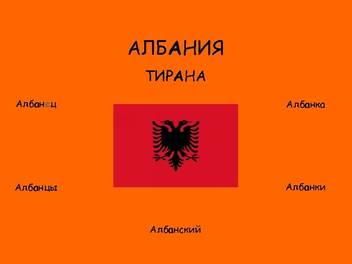 АЛБАНИЯ ТИРАНА Албанец Албанка ФЛАГ Албанки Албанцы Албанский 