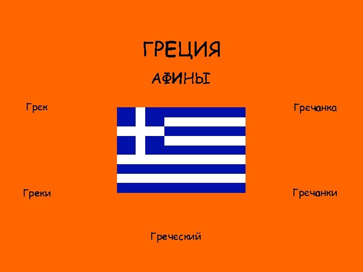 ГРЕЦИЯ АФИНЫ Грек Гречанка ФЛАГ Гречанки Греческий 