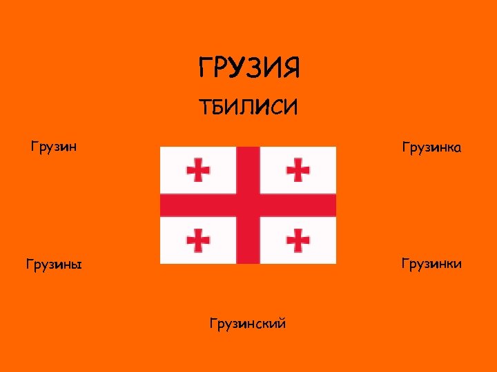 ГРУЗИЯ ТБИЛИСИ Грузинка ФЛАГ Грузинки Грузины Грузинский 