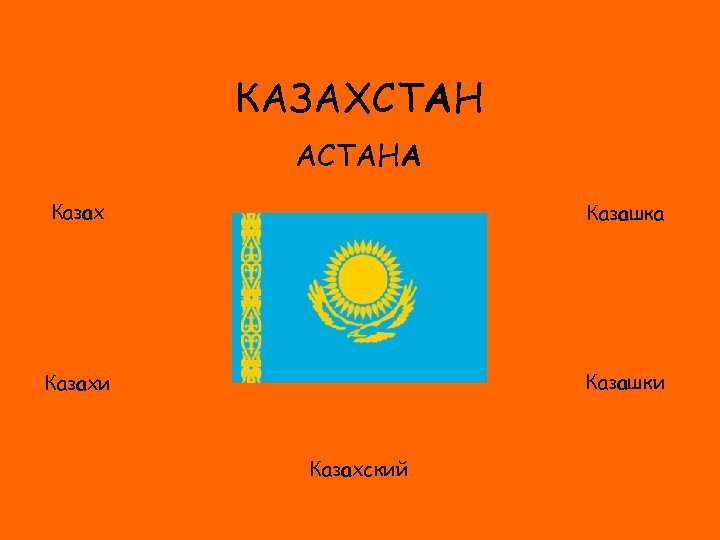 КАЗАХСТАН АСТАНА Казах Казашка ФЛАГ Казашки Казахский 