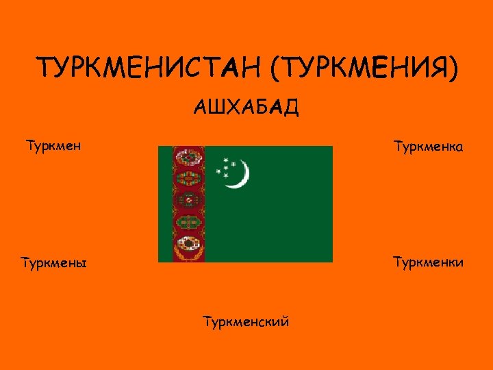 ТУРКМЕНИСТАН (ТУРКМЕНИЯ) АШХАБАД Туркменка ФЛАГ Туркменки Туркмены Туркменский 
