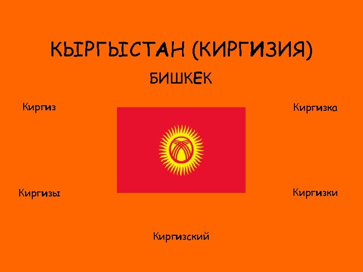 КЫРГЫСТАН (КИРГИЗИЯ) БИШКЕК Киргизка ФЛАГ Киргизки Киргизы Киргизский 