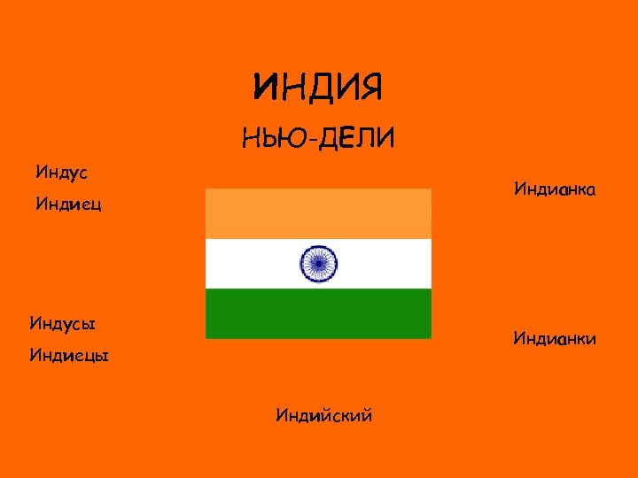 ИНДИЯ НЬЮ-ДЕЛИ Индус Индианка Индиец ФЛАГ Индусы Индианки Индиецы Индийский 