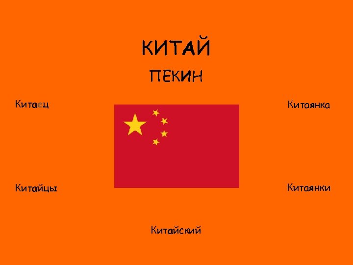 КИТАЙ ПЕКИН Китаец Китаянка ФЛАГ Китаянки Китайцы Китайский 