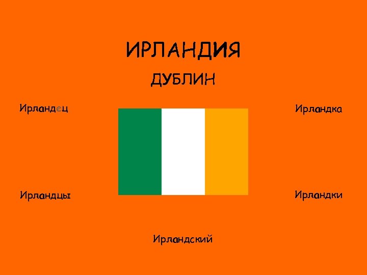 ИРЛАНДИЯ ДУБЛИН Ирландец Ирландка ФЛАГ Ирландки Ирландцы Ирландский 