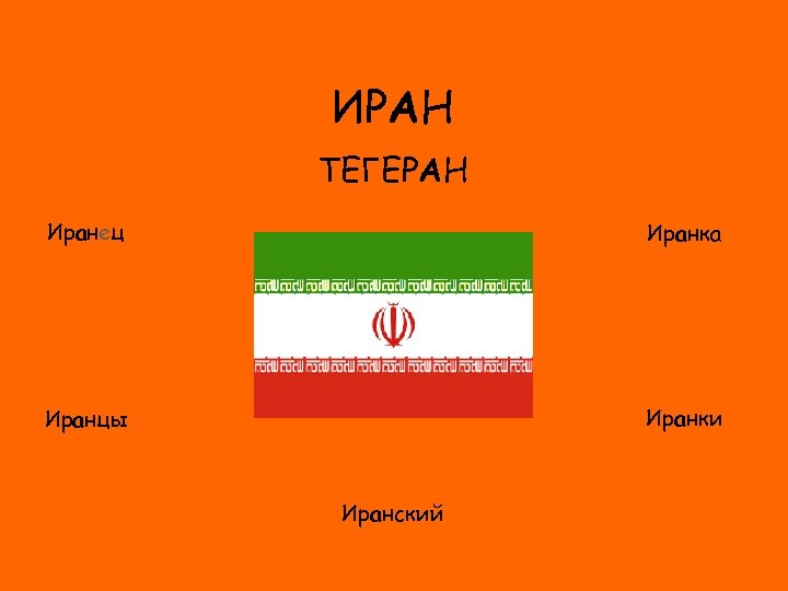 ИРАН ТЕГЕРАН Иранец Иранка ФЛАГ Иранки Иранцы Иранский 