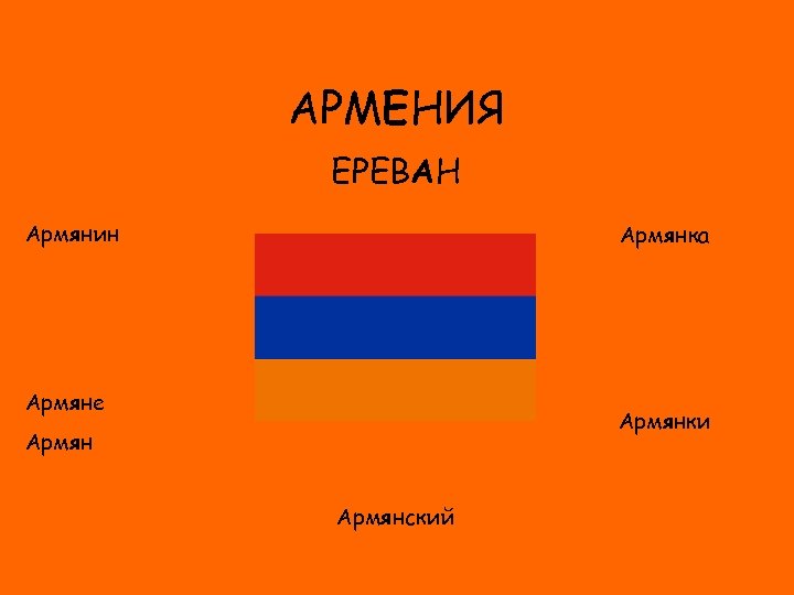 АРМЕНИЯ ЕРЕВАН Армянин Армянка ФЛАГ Армяне Армянки Армянский 