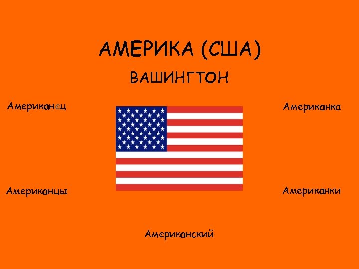 АМЕРИКА (США) ВАШИНГТОН Американец Американка ФЛАГ Американки Американцы Американский 