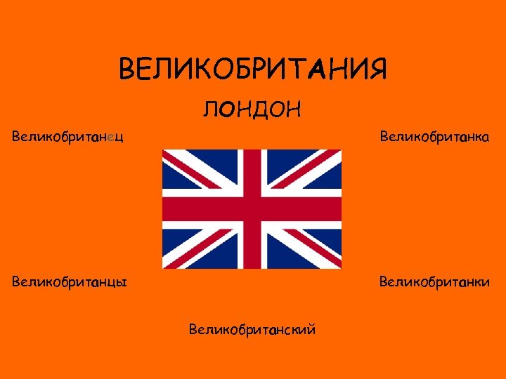 ВЕЛИКОБРИТАНИЯ ЛОНДОН Великобританец Великобританка ФЛАГ Великобританцы Великобританки Великобританский 
