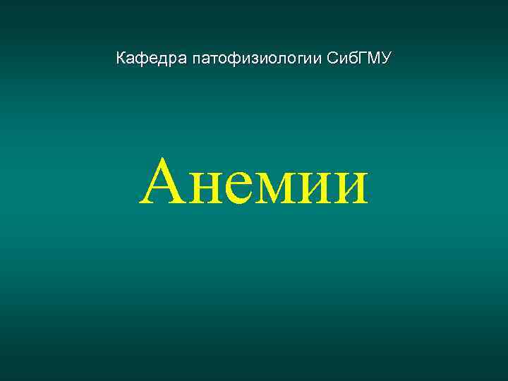 Кафедра патофизиологии Сиб. ГМУ Анемии 