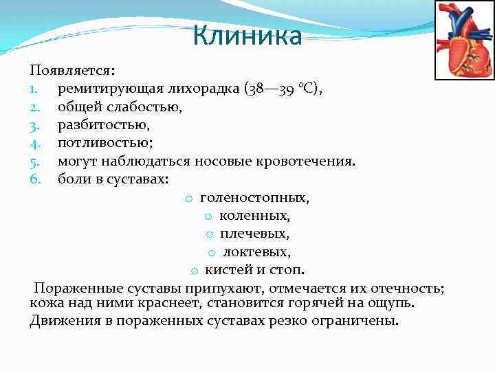 Клиника Появляется: 1. ремитирующая лихорадка (38— 39 °С), 2. общей слабостью, 3. разбитостью, 4.