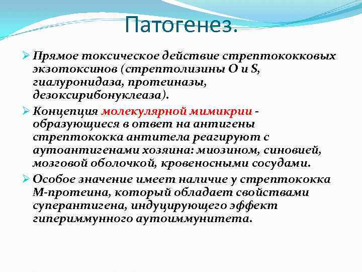 Патогенез. Ø Прямое токсическое действие стрептококковых экзотоксинов (стрептолизины О и S, гиалуронидаза, протеиназы, дезоксирибонуклеаза).