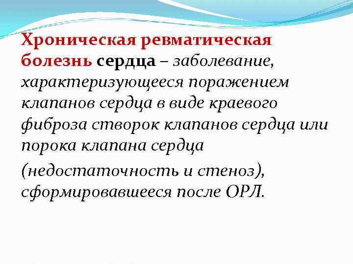 Хроническая ревматическая болезнь сердца – заболевание, характеризующееся поражением клапанов сердца в виде краевого фиброза