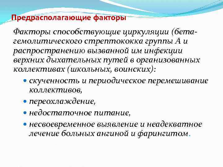 Предрасполагающие факторы Факторы способствующие циркуляции (бетагемолитического стрептококка группы А и распространению вызванной им инфекции