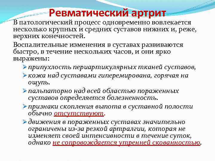 Ревматический артрит В патологический процесс одновременно вовлекается несколько крупных и средних суставов нижних и,