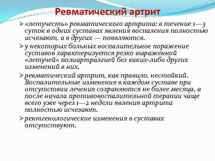 Ревматический артрит Ø «летучесть» ревматического артрита: в течение 1— 3 суток в одних суставах