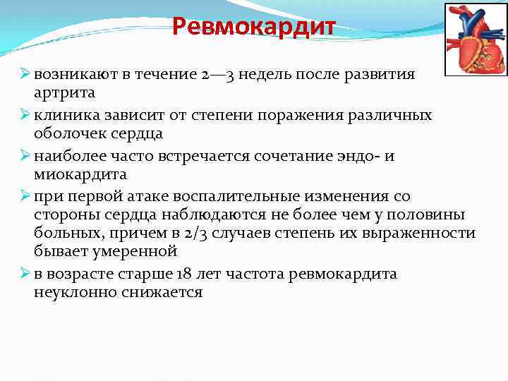 Ревмокардит Ø возникают в течение 2— 3 недель после развития артрита Ø клиника зависит