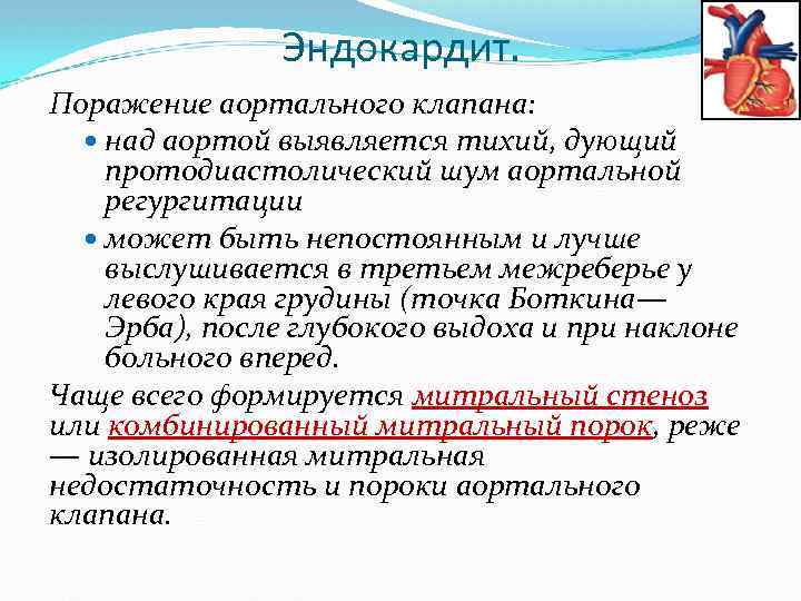 Эндокардит. Поражение аортального клапана: над аортой выявляется тихий, дующий протодиастолический шум аортальной регургитации может