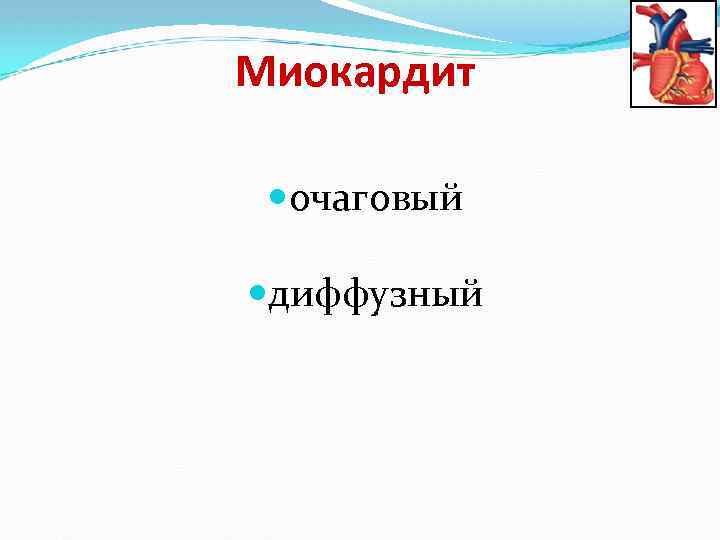 Миокардит очаговый диффузный 