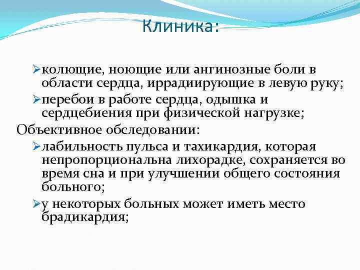 Клиника: Øколющие, ноющие или ангинозные боли в области сердца, иррадиирующие в левую руку; Øперебои