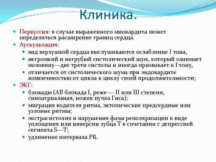 Клиника. Перкуссия: в случае выраженного миокардита может определяться расширение границ сердца. Аускультация: над верхушкой