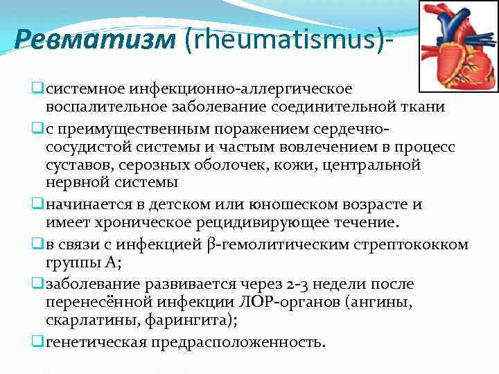 Ревматизм (rheumatismus)q системное инфекционно-аллергическое воспалительное заболевание соединительной ткани q с преимущественным поражением сердечнососудистой системы