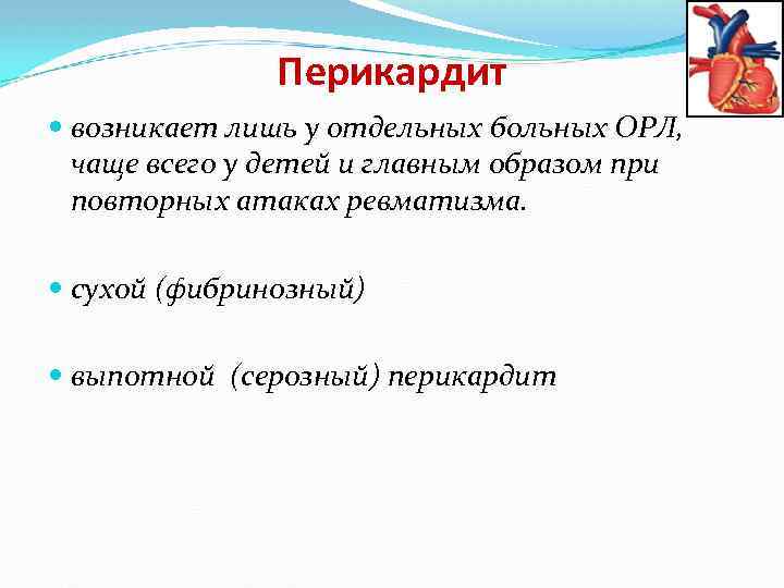 Перикардит возникает лишь у отдельных больных ОРЛ, чаще всего у детей и главным образом