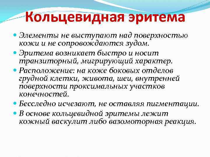 Кольцевидная эритема Элементы не выступают над поверхностью кожи и не сопровождаются зудом. Эритема возникает