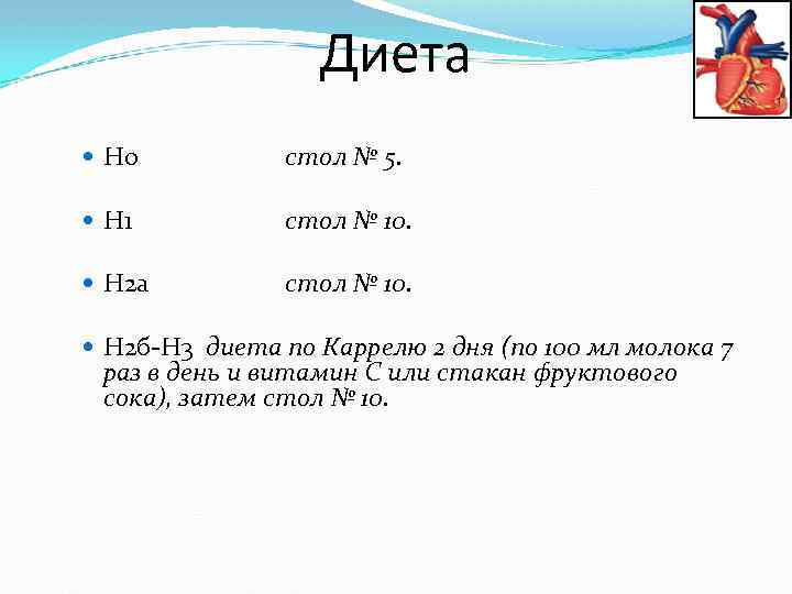 Диета Н 0 стол № 5. Н 1 стол № 10. Н 2 а