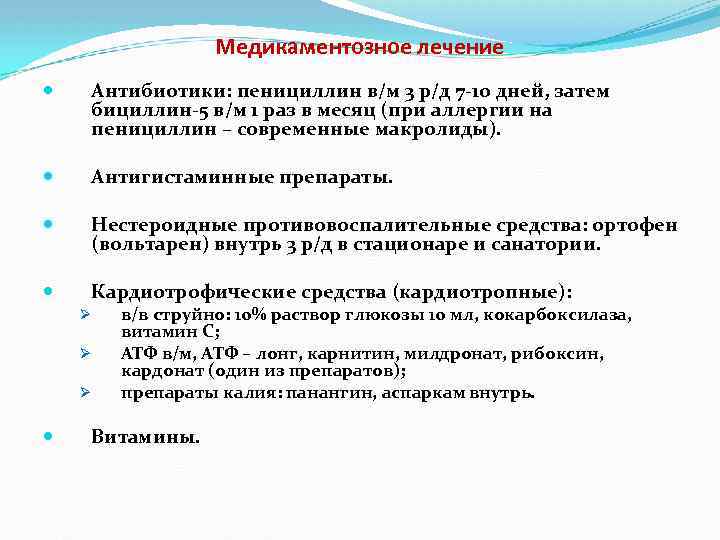 Медикаментозное лечение Антибиотики: пенициллин в/м 3 р/д 7 -10 дней, затем бициллин-5 в/м 1