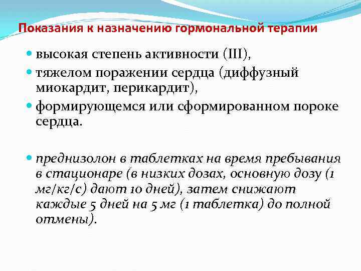 Показания к назначению гормональной терапии высокая степень активности (III), тяжелом поражении сердца (диффузный миокардит,