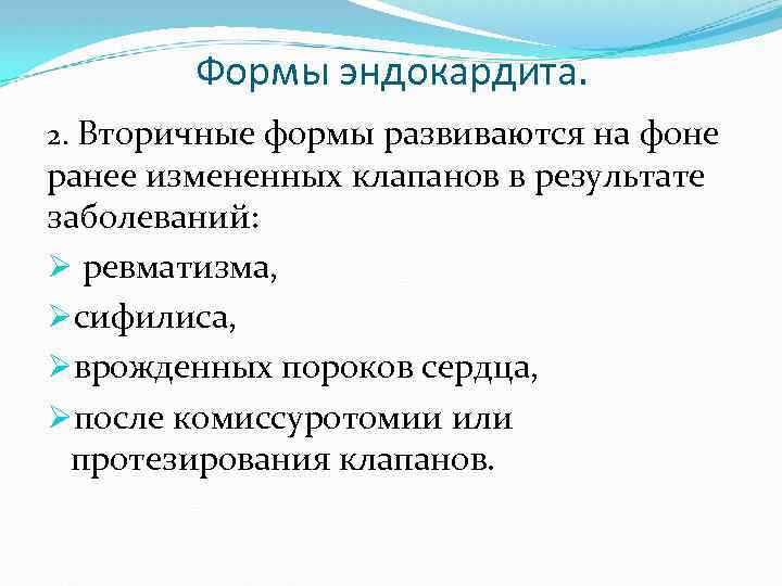 Формы эндокардита. 2. Вторичные формы развиваются на фоне ранее измененных клапанов в результате заболеваний: