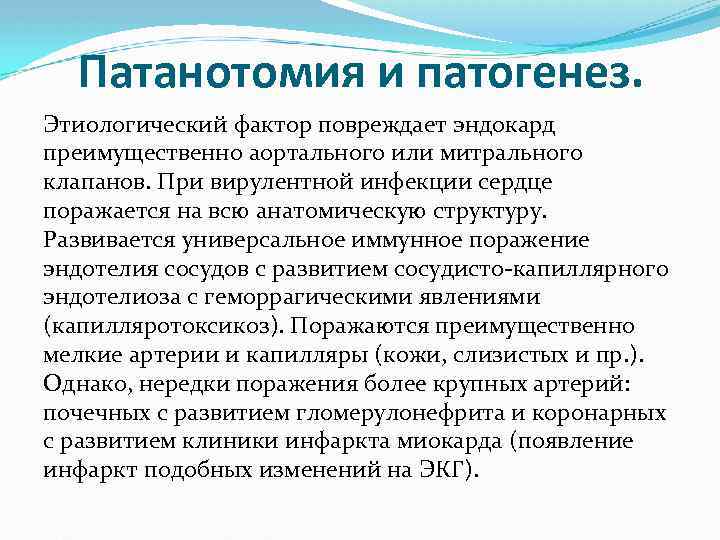 Патанотомия и патогенез. Этиологический фактор повреждает эндокард преимущественно аортального или митрального клапанов. При вирулентной