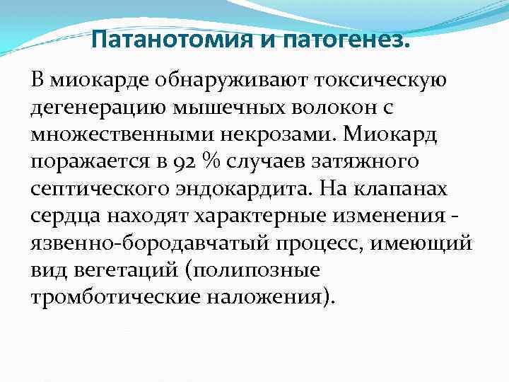 Патанотомия и патогенез. В миокарде обнаруживают токсическую дегенерацию мышечных волокон с множественными некрозами. Миокард