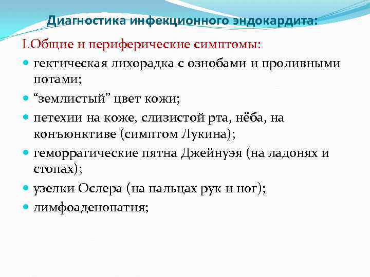 Диагностика инфекционного эндокардита: I. Общие и периферические симптомы: гектическая лихорадка с ознобами и проливными